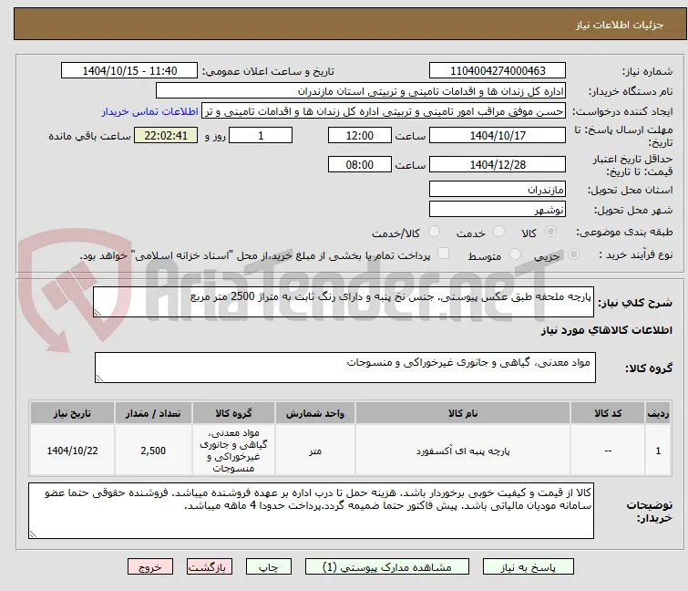 پارچه ملحفه طبق عکس پیوستی. جنس نخ پنبه و دارای رنگ ثابت به متراژ 2500 متر مربع