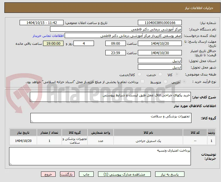 خرید پکهای جراحی اتاق عمل طبق لیست و شرایط پیوستی