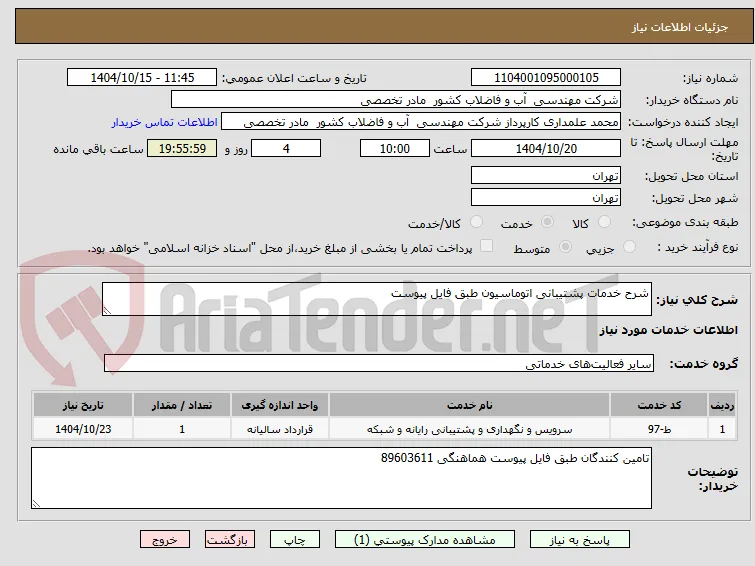 شرح خدمات پشتیبانی اتوماسیون طبق فایل پیوست