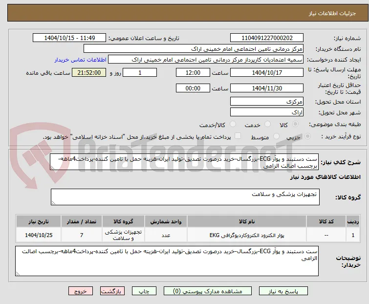 ست دستبند و پوآر ECG-بزرگسال-خرید درصورت تصدیق-تولید ایران-هزینه حمل با تامین کننده-پرداخت4ماهه-برچسب اصالت الزامی