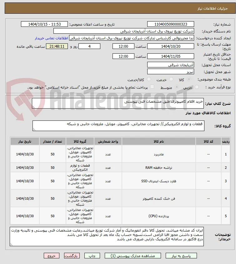 خرید اقلام کامپیوتری طبق مشخصات فنی پیوستی