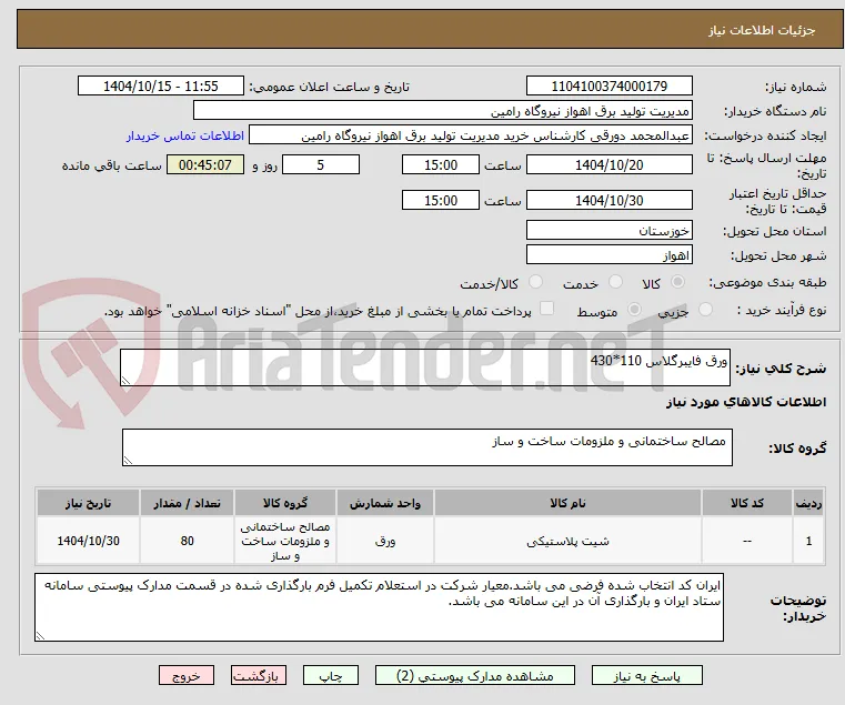 ورق فایبرگلاس 110*430