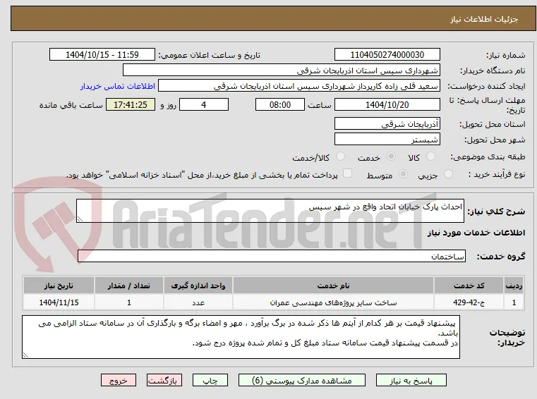 احداث پارک خیابان اتحاد واقع در شهر سیس