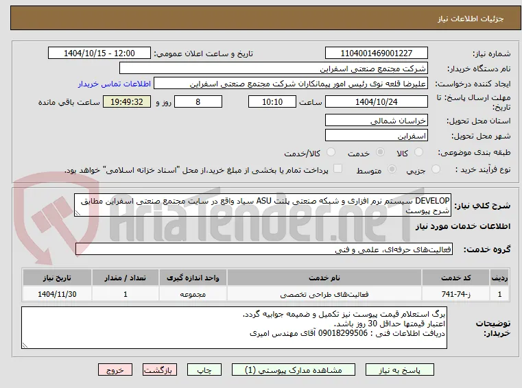 DEVELOP سیستم نرم افزاری و شبکه صنعتی پلنت ASU سیاد واقع در سایت مجتمع صنعتی اسفراین مطابق شرح پیوست