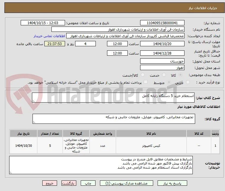 استعلام خرید 5 دستگاه رایانه کامل