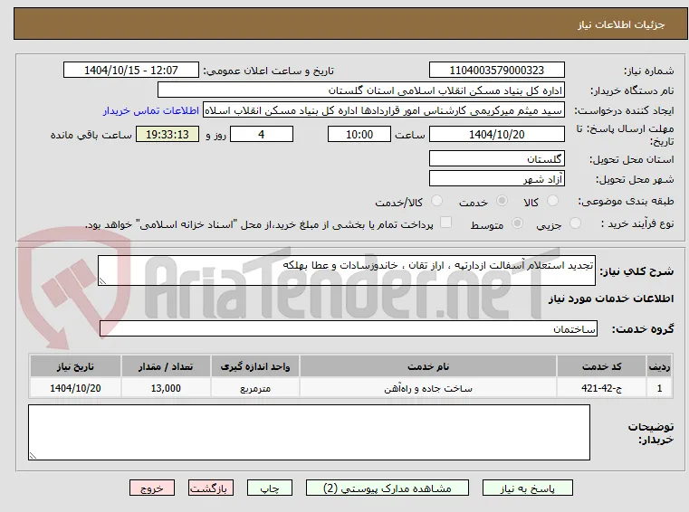 تجدید استعلام آسفالت ازدارتپه ، اراز تقان ، خاندوزسادات و عطا بهلکه