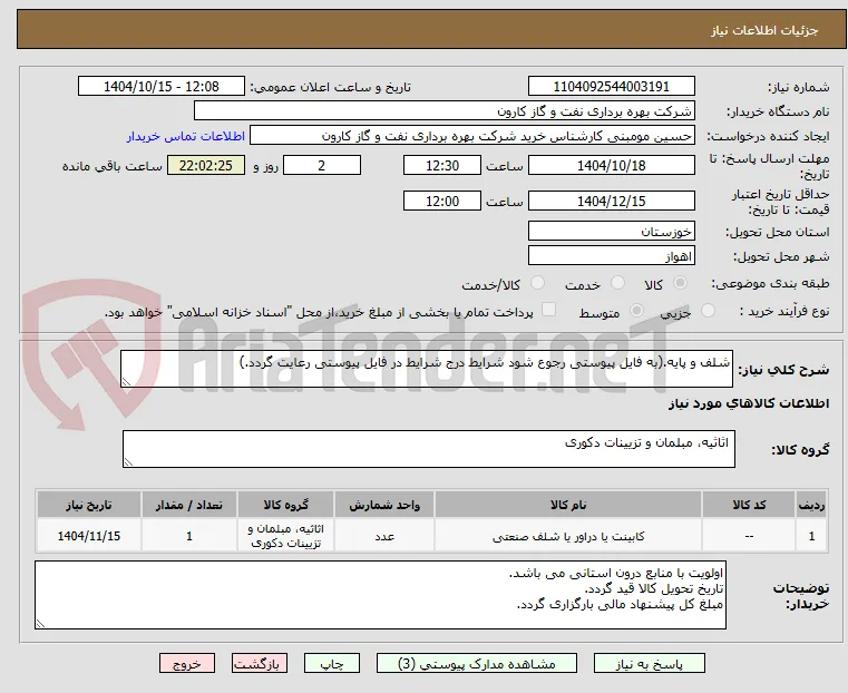 شلف و پایه.(به فایل پیوستی رجوع شود شرایط درج شرایط در فایل پیوستی رعایت گردد.)