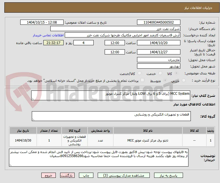MCC System (برای 5 و 6 برق LOW ولتاژ) مرکز کنترل موتور
