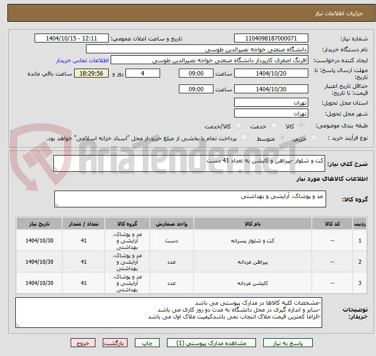 کت و شلوار -پیراهن و کاپشن به تعداد 41 دست