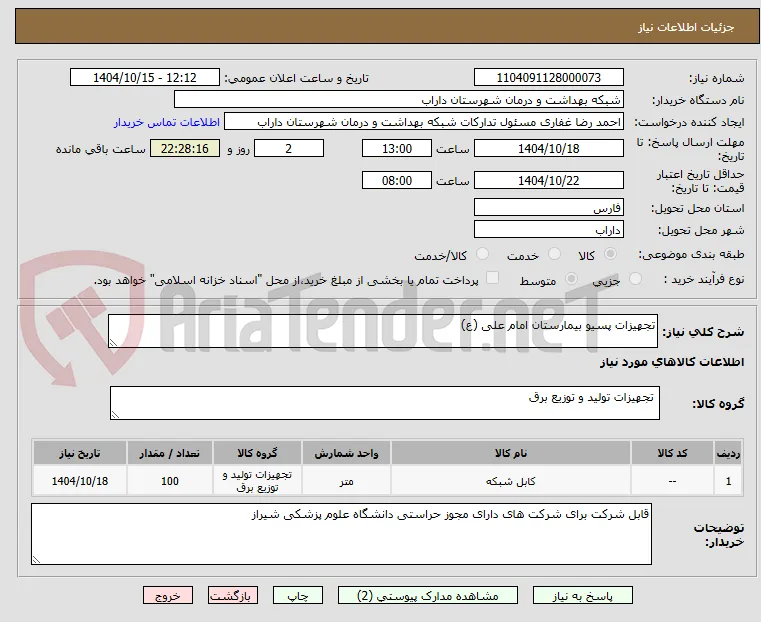 تجهیزات پسیو بیمارستان امام علی (ع)