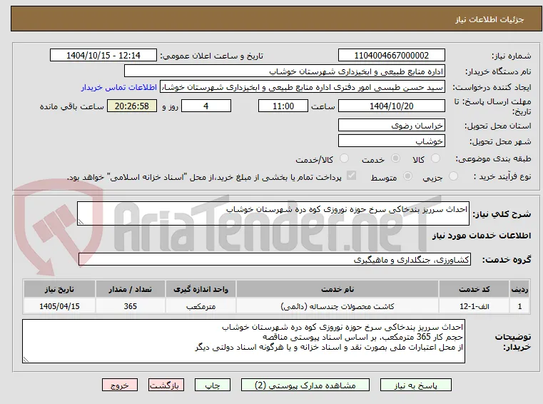 احداث سرریز بندخاکی سرخ حوزه نوروزی کوه دره شهرستان خوشاب