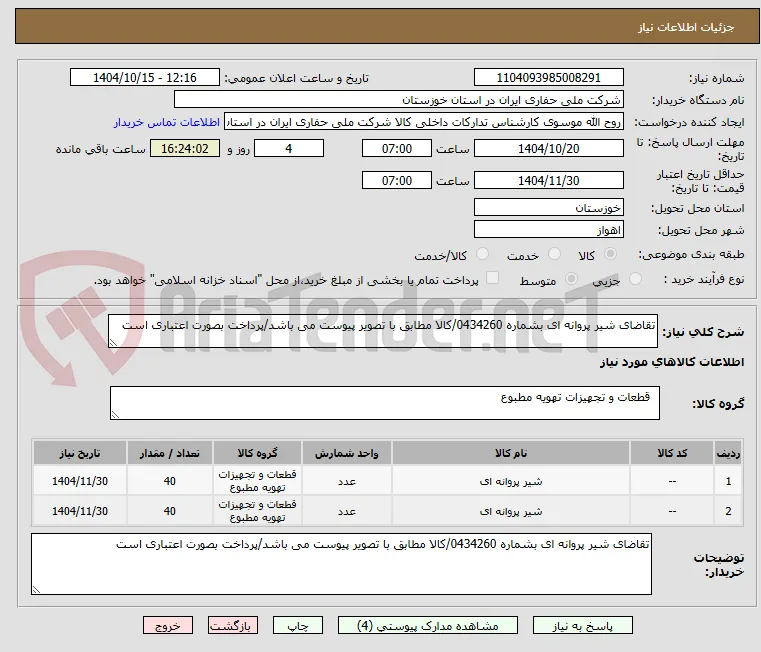 تقاضای شیر پروانه ای بشماره 0434260/کالا مطابق با تصویر پیوست می باشد/پرداخت بصورت اعتباری است