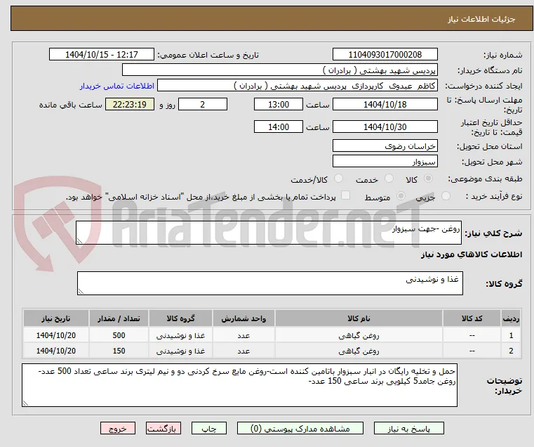 روغن -جهت سبزوار 