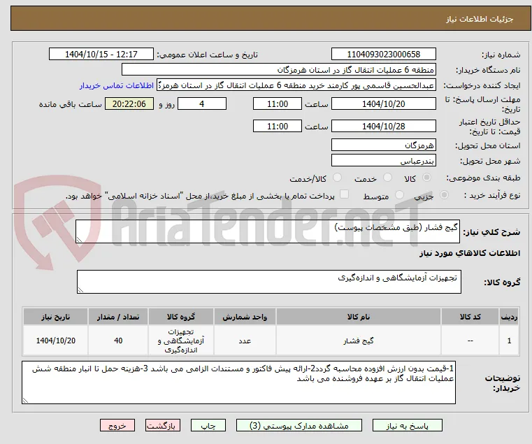 گیج فشار (طبق مشخصات پیوست)