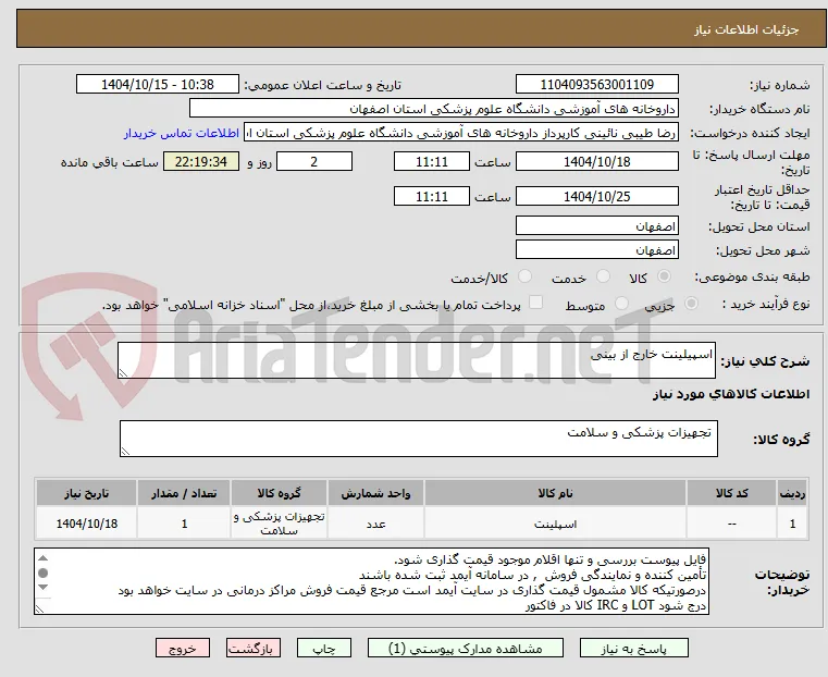 اسپیلینت خارج از بینی
