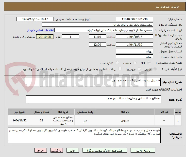 هندریل بیمارستانی رنگ سفید طوسی