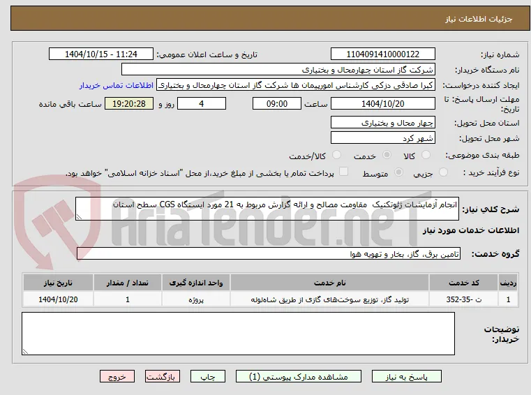 انجام آزمایشات ژئوتکنیک  مقاومت مصالح و ارائه گزارش مربوط به 21 مورد ایستگاه CGS سطح استان 