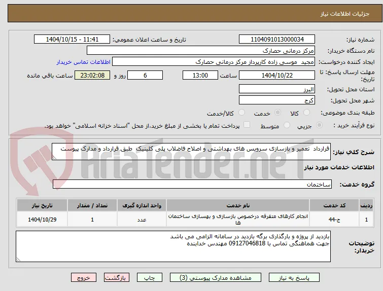 قرارداد  تعمیر و بازسازی سرویس های بهداشتی و اصلاح فاضلاب پلی کلینیک  طبق قرارداد و مدارک پیوست