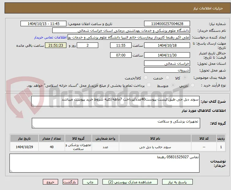 سوند دبل جی طبق لیست پیوست40عدد/پرداخت 7ماهه/کلیه شروط خرید پیوست میباشد