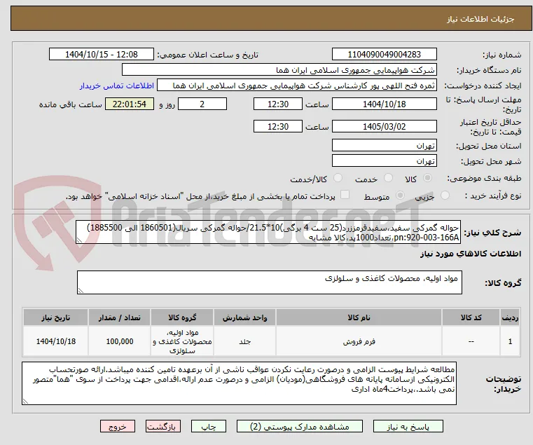 حواله گمرکی سفید،سفیدقرمززرد(25 ست 4 برگی)10*21.5/حواله گمرکی سریال(1860501 الی 1885500) pn:920-003-166A،تعداد1000پد،کالا مشابه