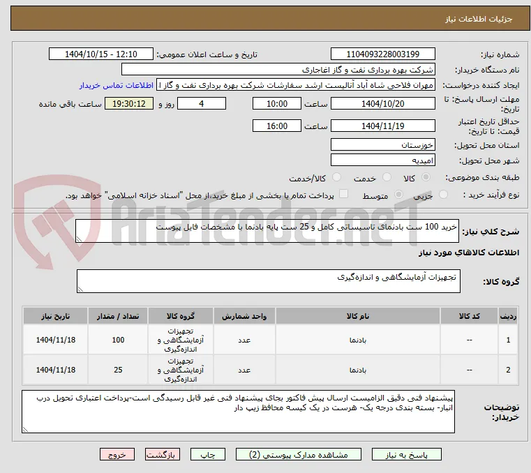 خرید 100 ست بادنمای تاسیساتی کامل و 25 ست پایه بادنما با مشخصات فایل پیوست 