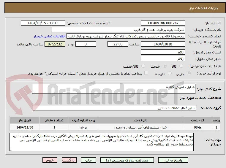 شارژ خاموش کننده