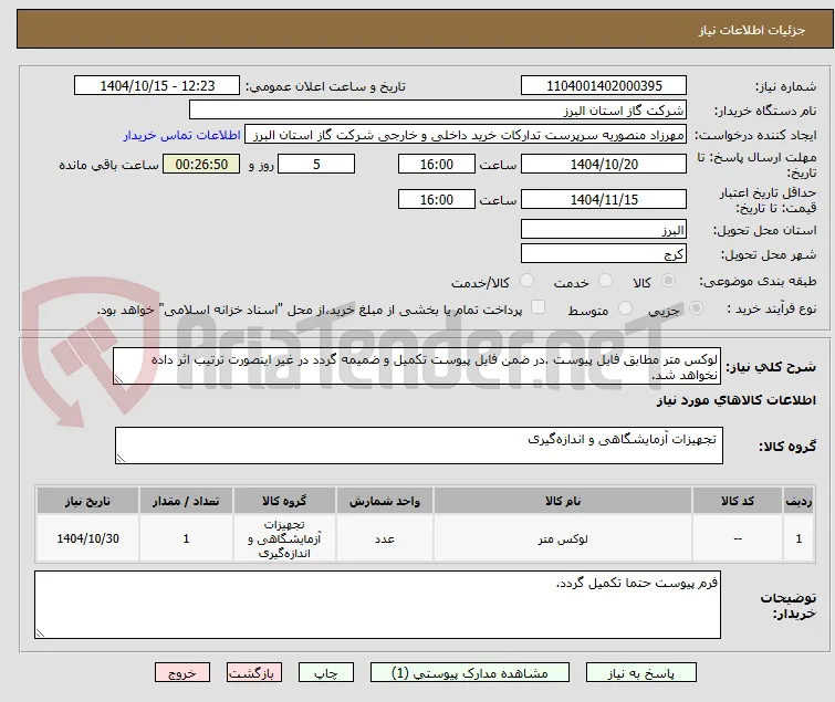 لوکس متر مطابق فایل پیوست .در ضمن فایل پیوست تکمیل و ضمیمه گردد در غیر اینصورت ترتیب اثر داده نخواهد شد.