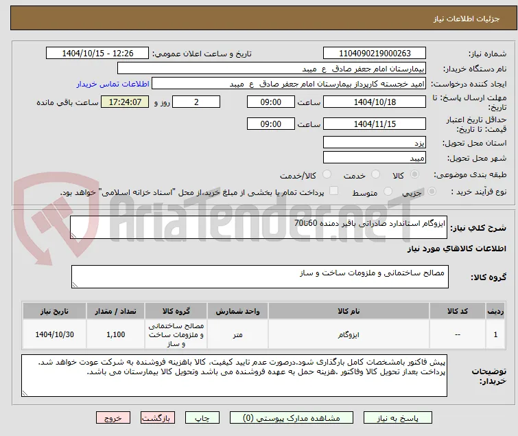 ایزوگام استاندارد صادراتی باقیر دمنده 60تا70