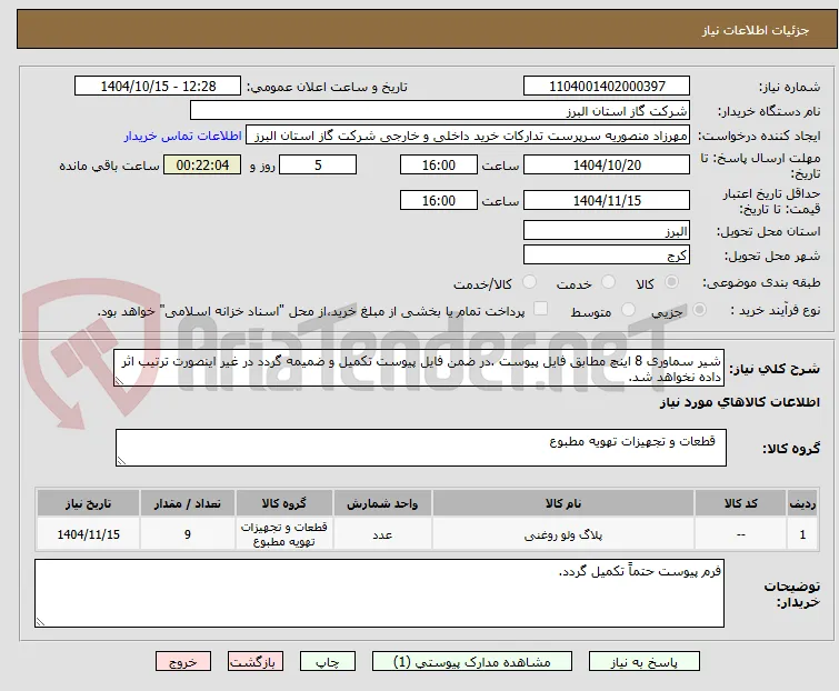 شیر سماوری 8 اینچ مطابق فایل پیوست .در ضمن فایل پیوست تکمیل و ضمیمه گردد در غیر اینصورت ترتیب اثر داده نخواهد شد.