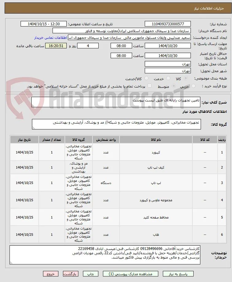 تامین تجهیزات رایانه ای طبق لیست پیوست