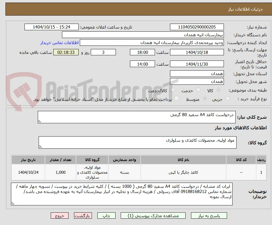  درخواست کاغذ A4 سفید 80 گرمی 