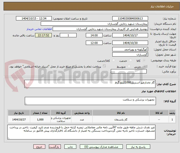 گاز نخدارغیر استریل1000کیلو گرم