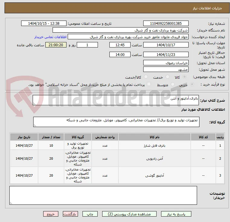 باتری،آداپتور و آنتن