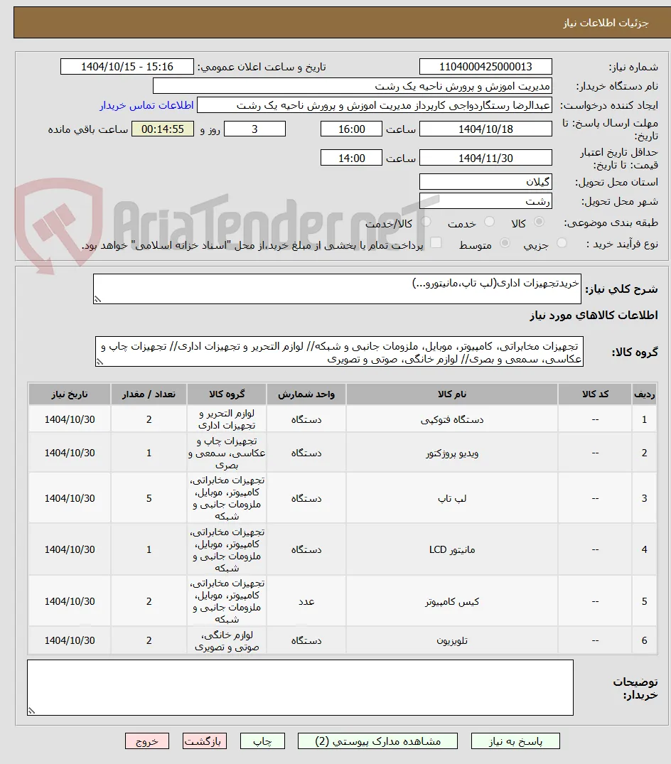 خریدتجهیزات اداری(لپ تاپ،مانیتورو...)