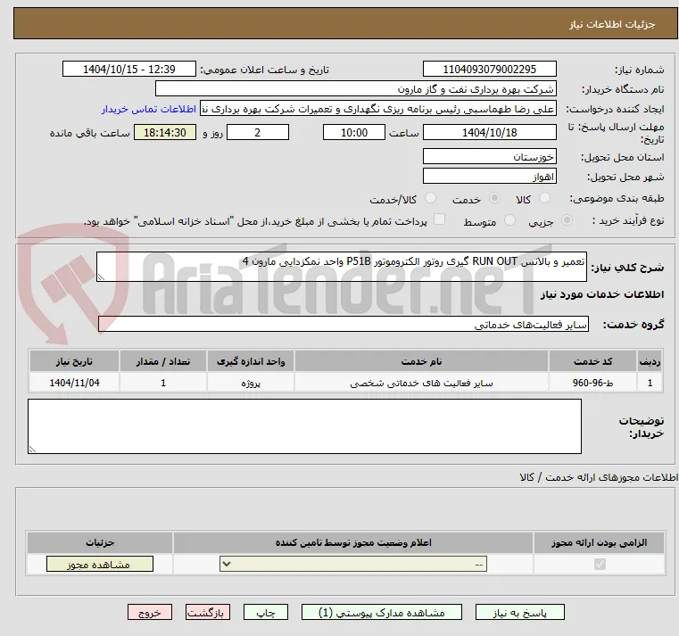 تعمیر و بالانس RUN OUT گیری روتور الکتروموتور P51B واحد نمکزدایی مارون 4