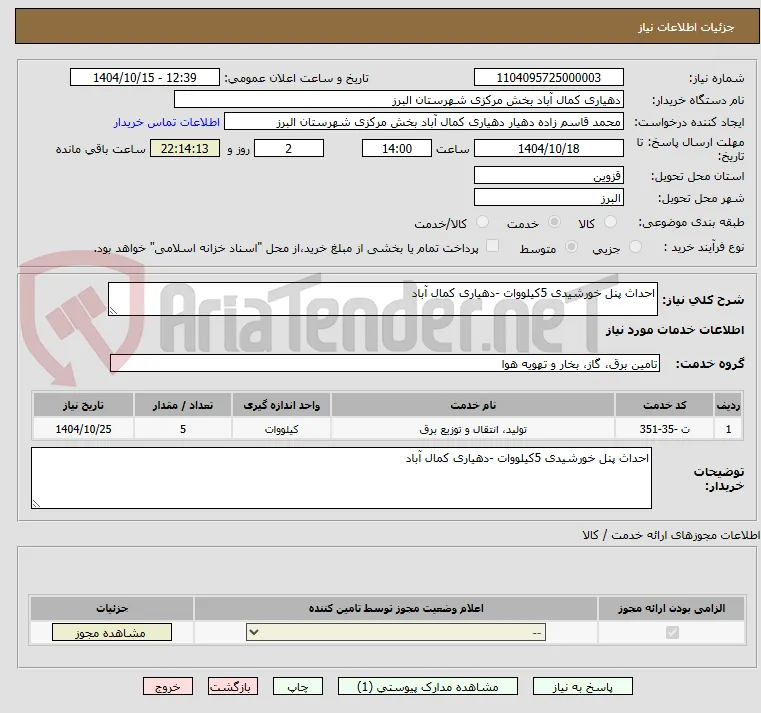 احداث پنل خورشیدی 5کیلووات -دهیاری کمال آباد 
