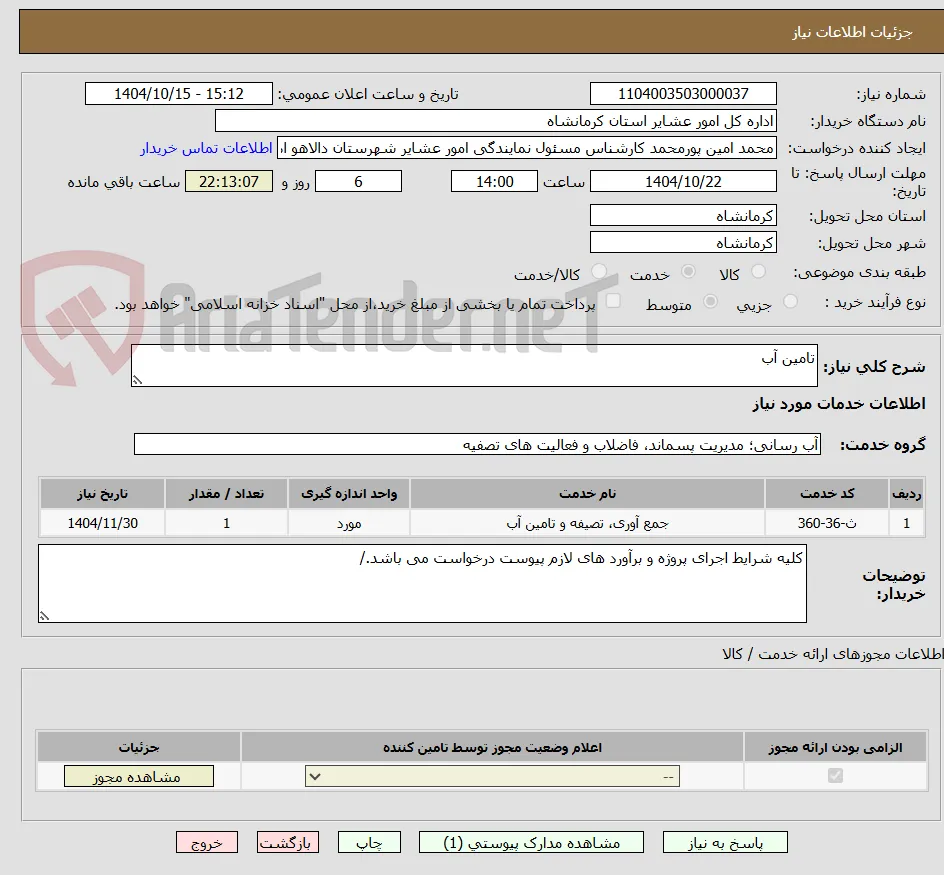 تامین آب 