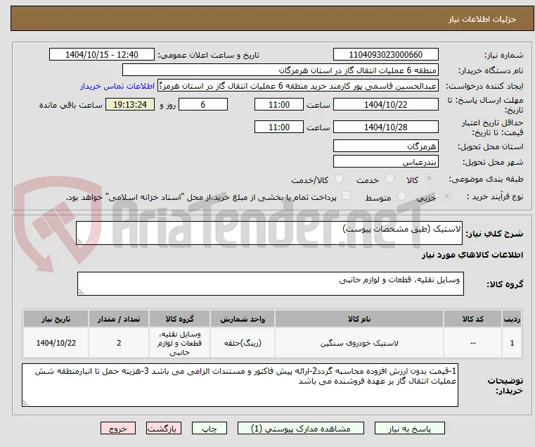 لاستیک (طبق مشخصات پیوست)
