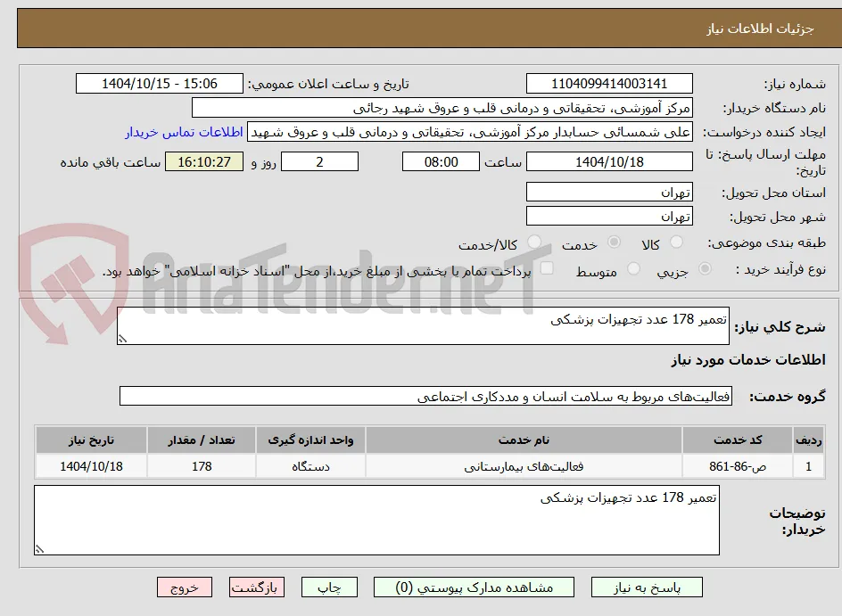تعمیر 178 عدد تجهیزات پزشکی