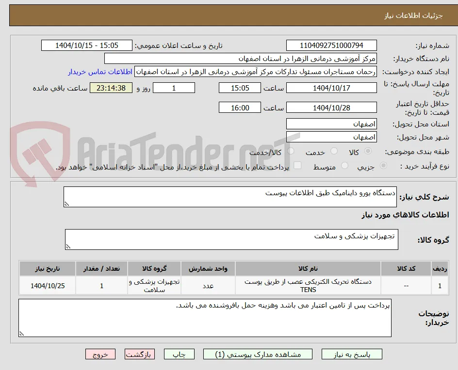 دستگاه یورو داینامیک طبق اطلاعات پیوست