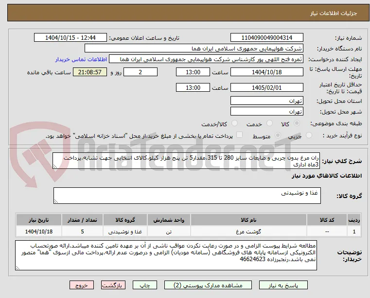 ران مرغ بدون چربی و ضایعات سایز 280 تا 315،مقدار5 تن پنج هزار کیلو،کالای انتخابی جهت تشابه،پرداخت 3ماه اداری