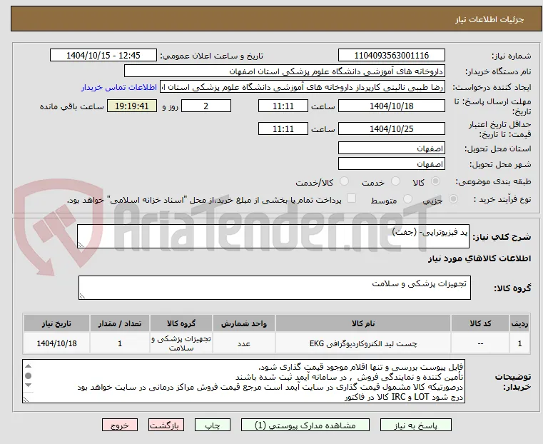 پد فیزیوتراپی- (جفت)
