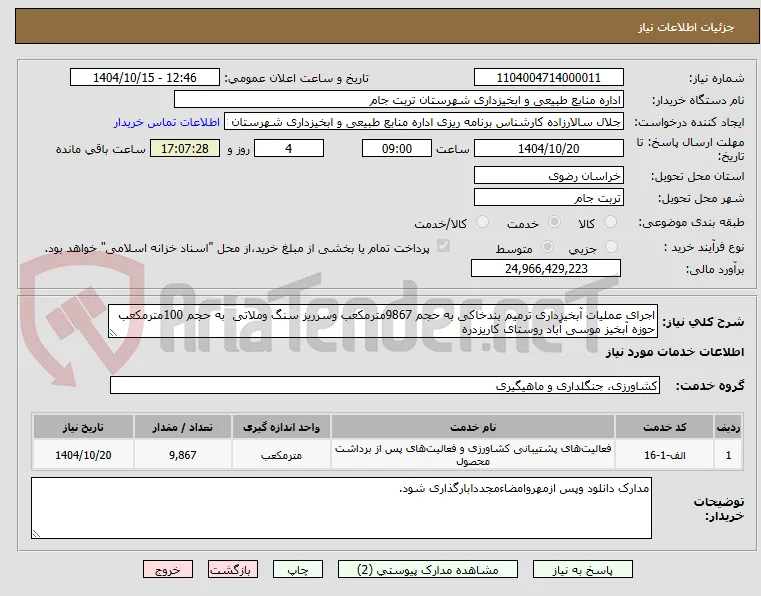 اجرای عملیات آبخیزداری ترمیم بندخاکی به حجم 9867مترمکعب وسرریز سنگ وملاتی  به حجم 100مترمکعب حوزه آبخیز موسی آباد روستای کاریزدره 