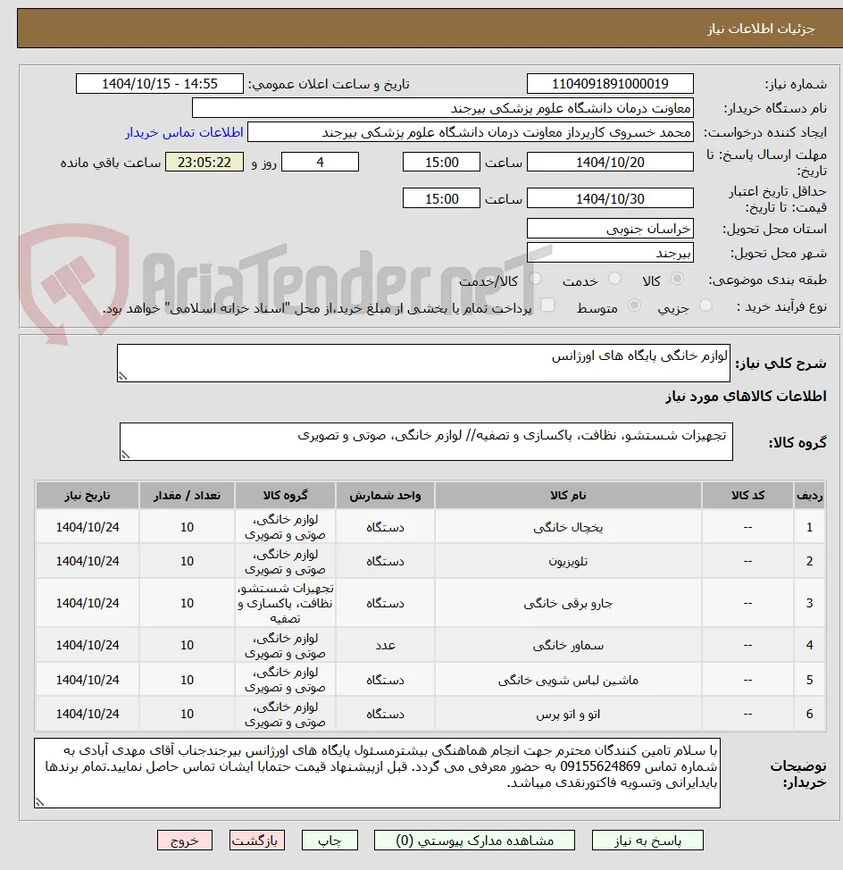 لوازم خانگی پایگاه های اورژانس