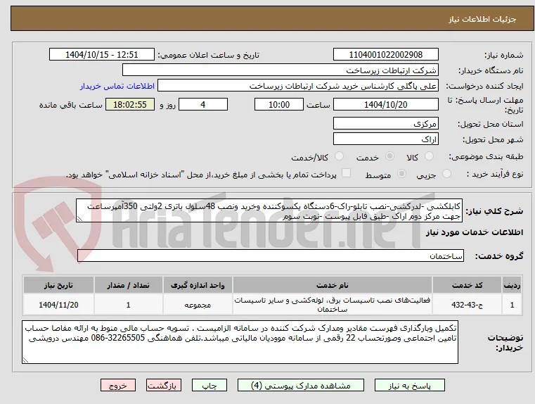 کابلکشی -لدرکشی-نصب تابلو-راک-6دستگاه یکسوکننده وخرید ونصب 48سلول باتری 2ولتی 350آمپرساعت جهت مرکز دوم اراک -طبق فایل پیوست -نوبت سوم 