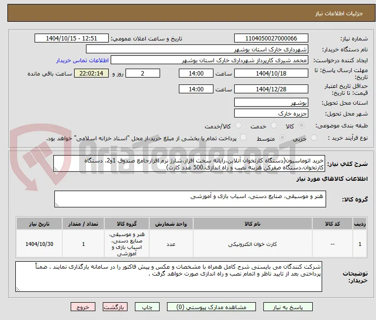 خرید اتوماسیون(دستگاه کارتخوان آنلاین،رایانه سخت افزار،شارژ نرم افزارجامع صندوق 1و2، دستگاه کارتخوان،دستگاه صفرکن هزینه نصب و راه اندازی،500 عدد کارت)