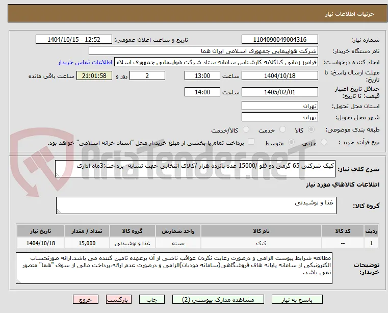 کیک شرکتی 65 گرمی دو قلو /15000 عدد پانزده هزار /کالای انتخابی جهت تشابه- پرداخت:3ماه اداری