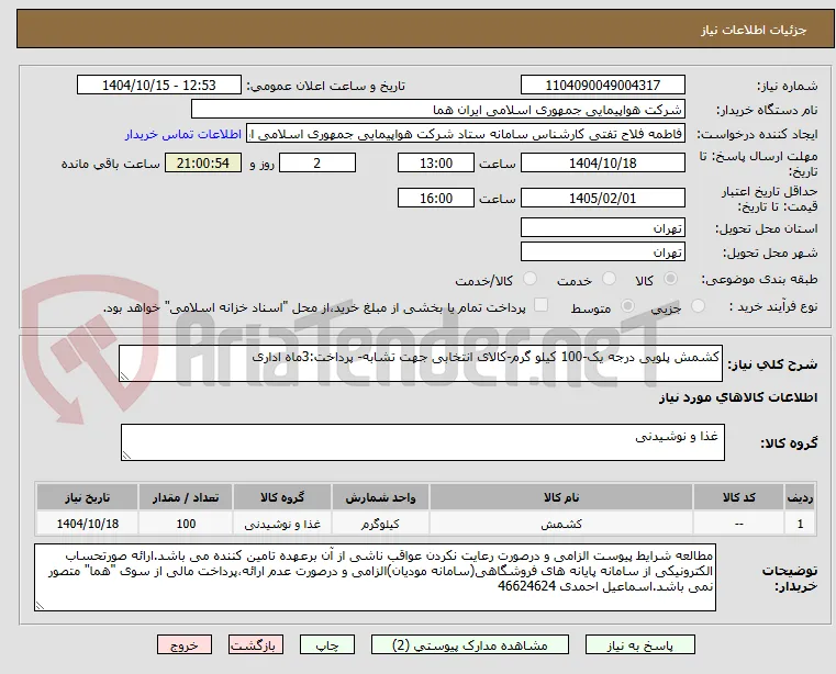 کشمش پلویی درجه یک-100 کیلو گرم-کالای انتخابی جهت تشابه- پرداخت:3ماه اداری