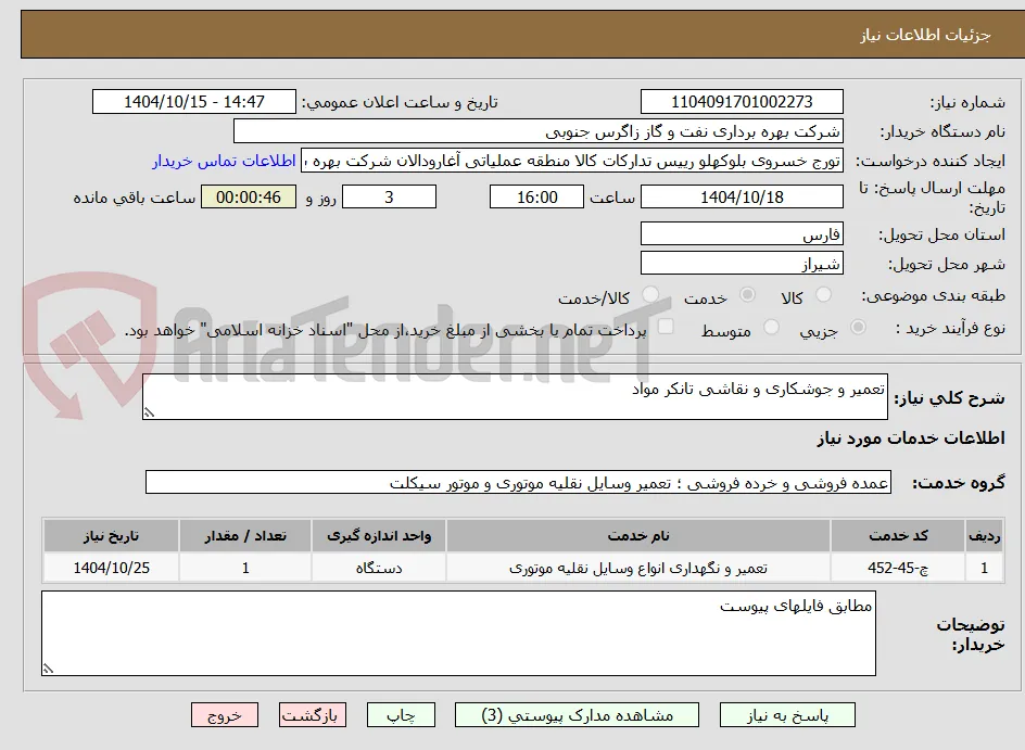 تعمیر و جوشکاری و نقاشی تانکر مواد