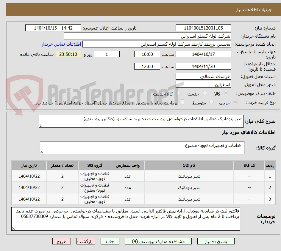 شیر پنوماتیک مطابق اطلاعات درخواستی پیوست شده برند سامسون(عکس پیوستی)